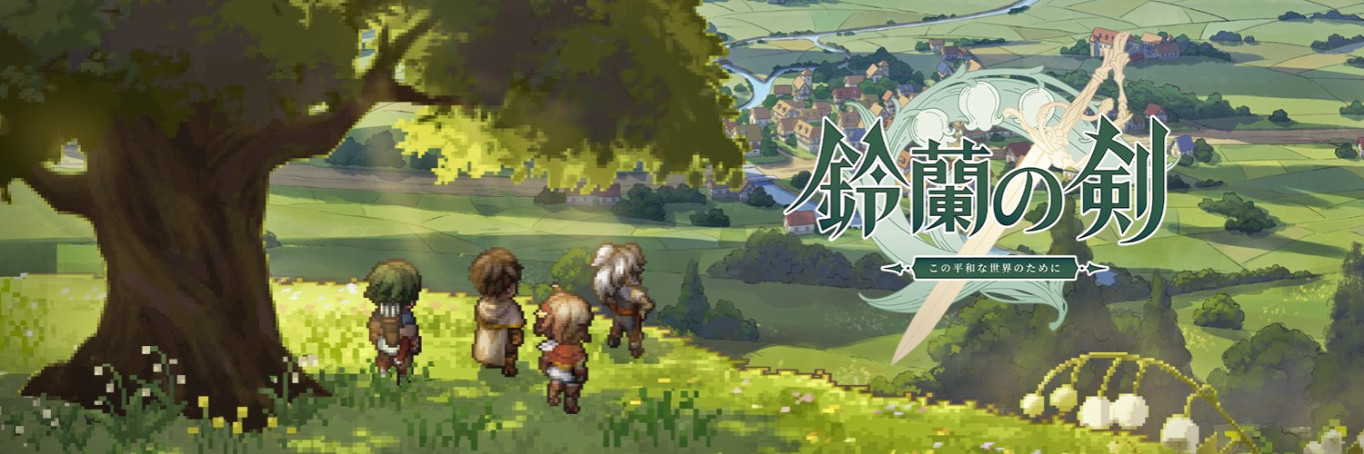 鈴蘭の剣：この平和な世界のために まとめ